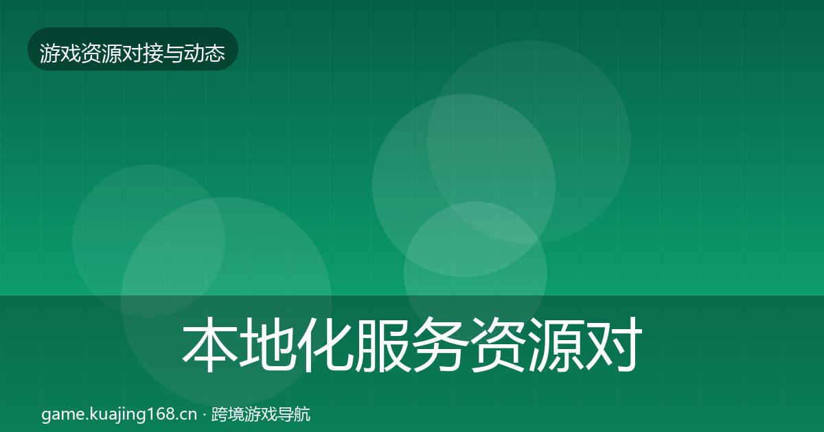 本地化服务资源对接指南入门到进阶·第42篇