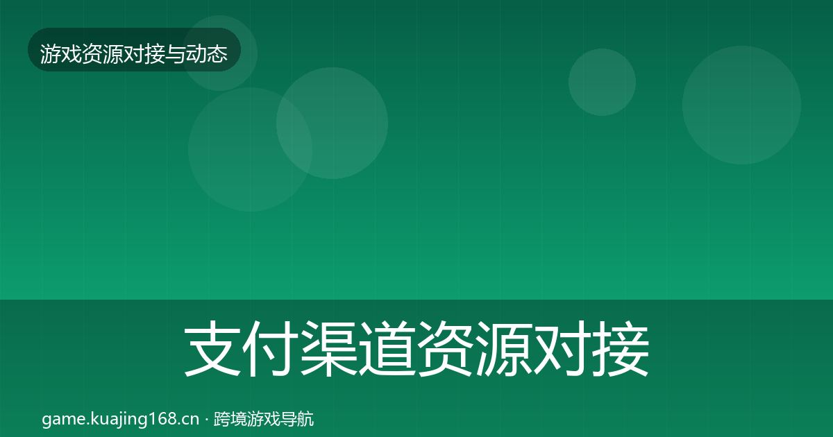 支付渠道资源对接指南全攻略·第43篇
