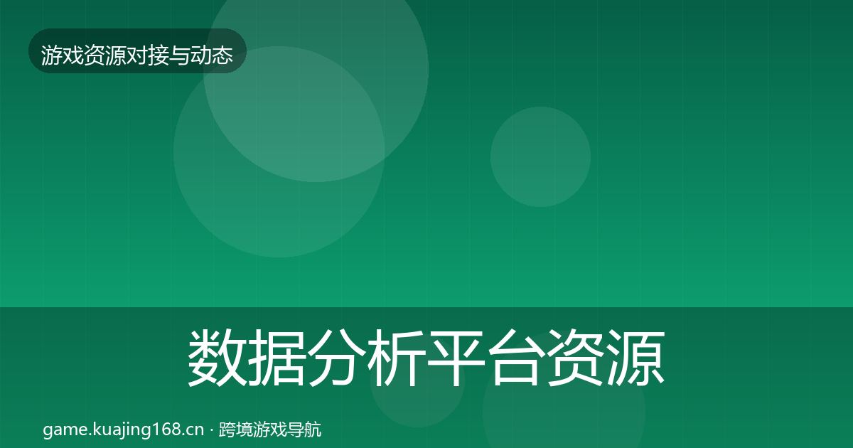 数据分析平台资源对接指南实践指南·第43篇