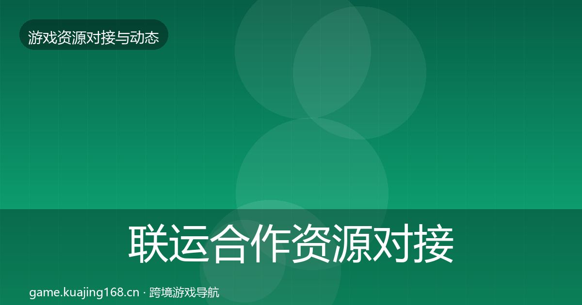 联运合作资源对接指南要点梳理·第43篇