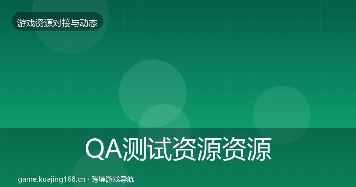 QA测试资源资源对接指南全攻略·第44篇