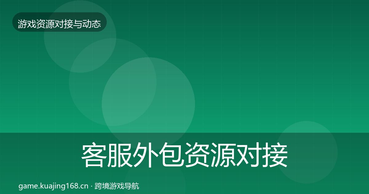 客服外包资源对接指南实践指南·第44篇