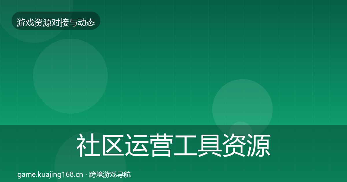 社区运营工具资源对接指南要点梳理·第44篇