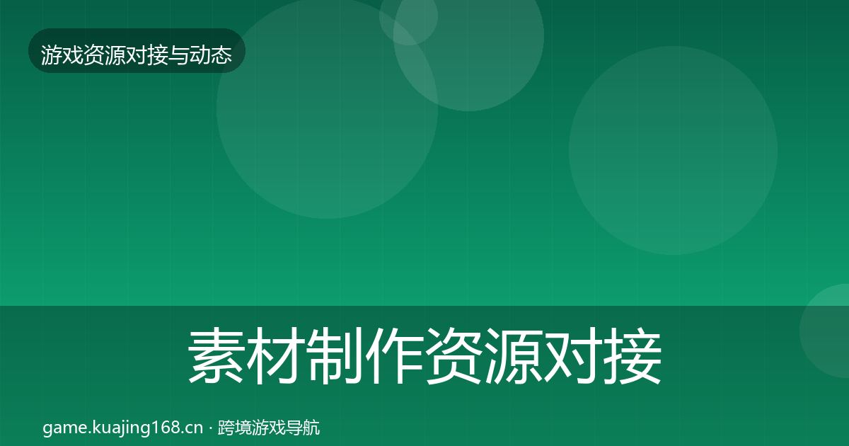 素材制作资源对接指南全攻略·第45篇