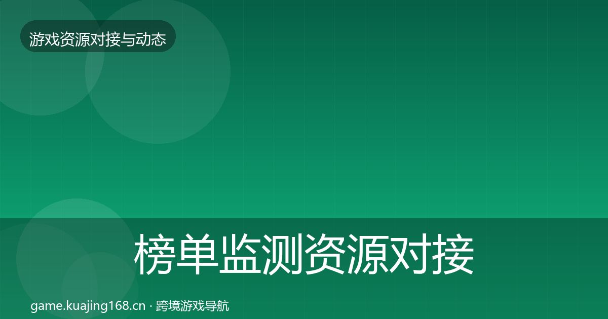 榜单监测资源对接指南实践指南·第45篇