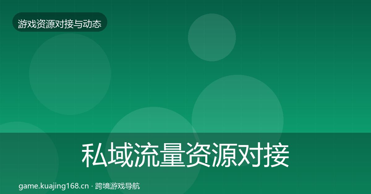 私域流量资源对接指南要点梳理·第45篇