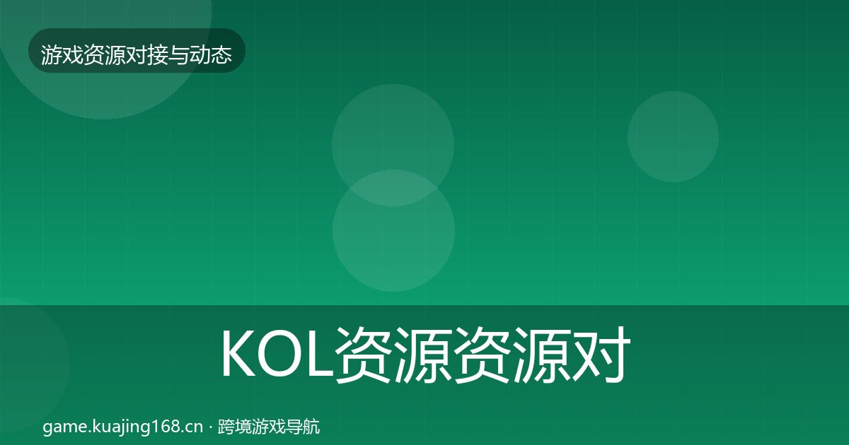 KOL资源资源对接指南入门到进阶·第45篇