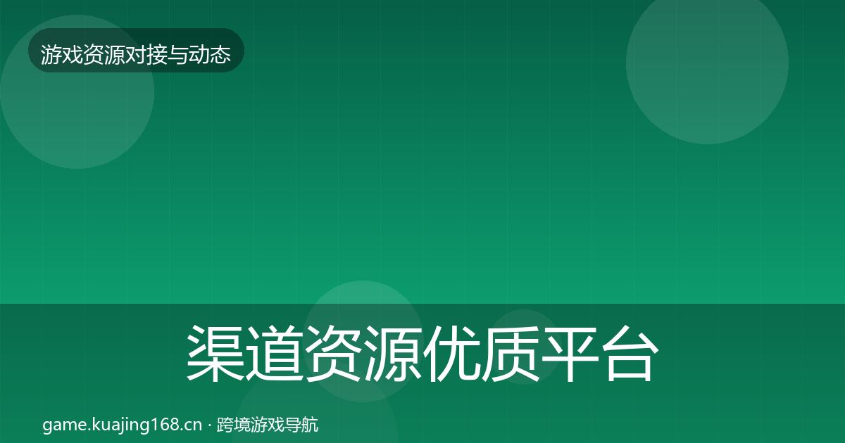 渠道资源优质平台推荐实践指南·第46篇
