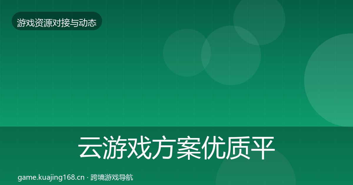 云游戏方案优质平台推荐入门到进阶·第46篇