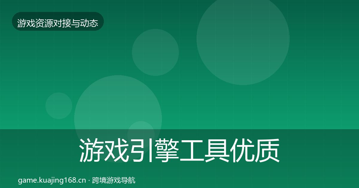 游戏引擎工具优质平台推荐全攻略·第47篇