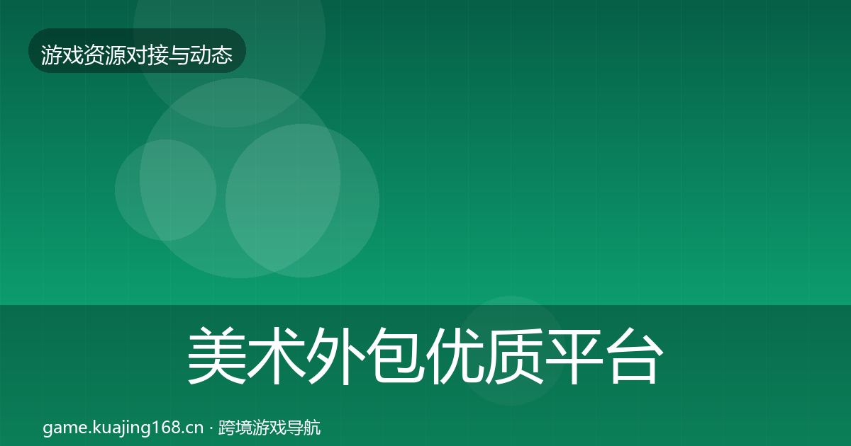 美术外包优质平台推荐实践指南·第47篇