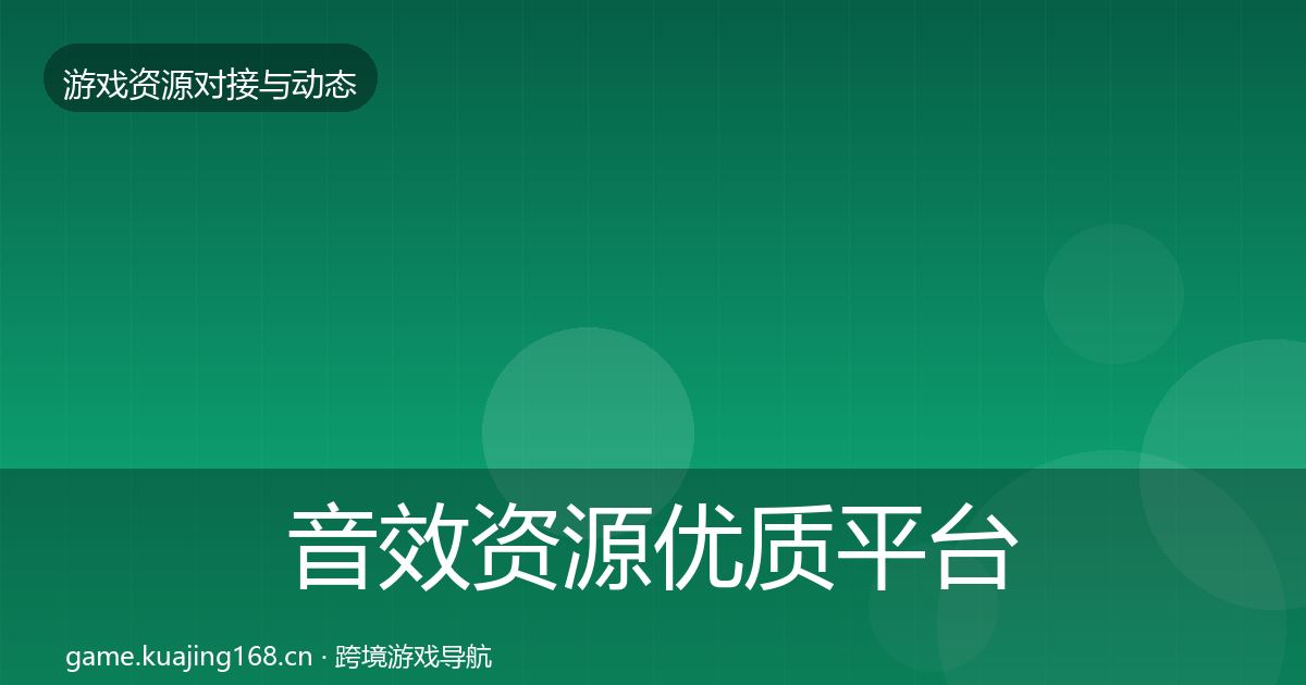 音效资源优质平台推荐要点梳理·第47篇