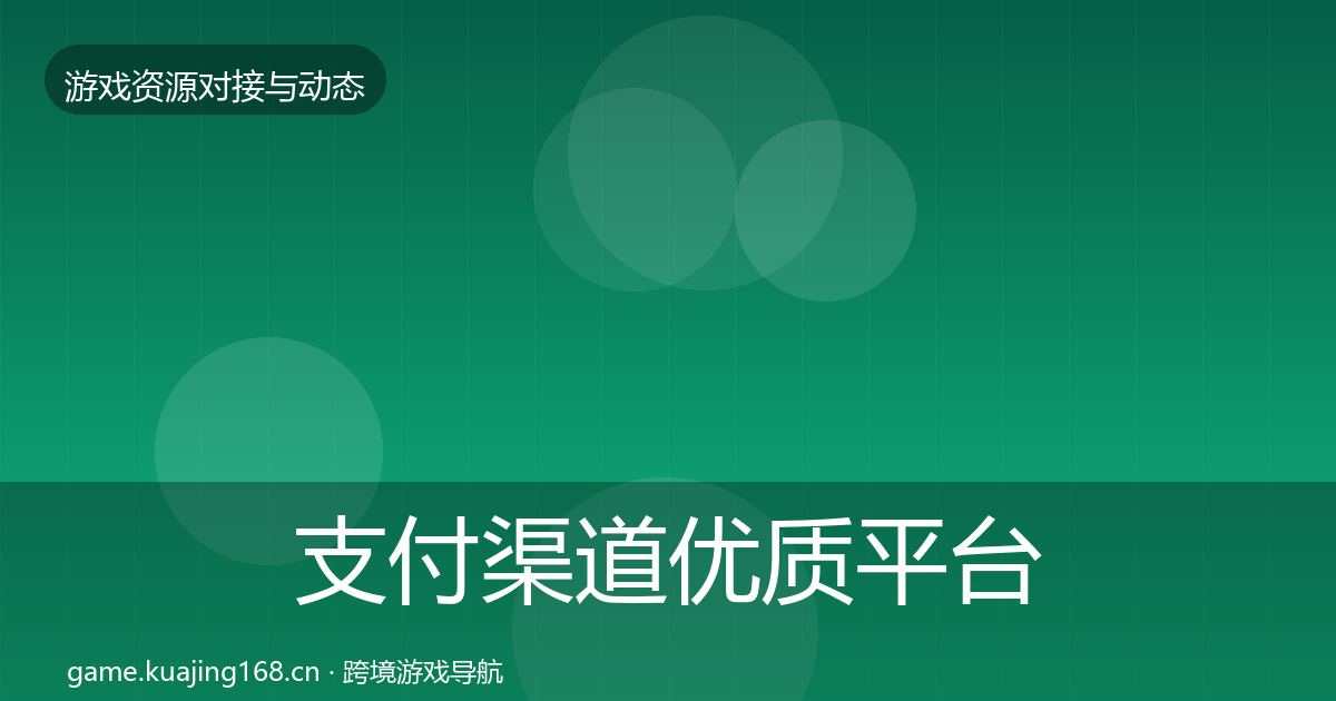支付渠道优质平台推荐全攻略·第48篇