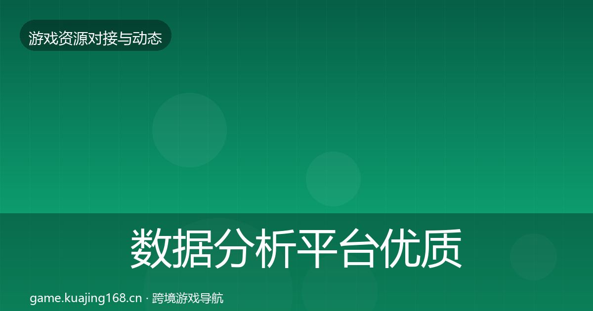 数据分析平台优质平台推荐实践指南·第48篇