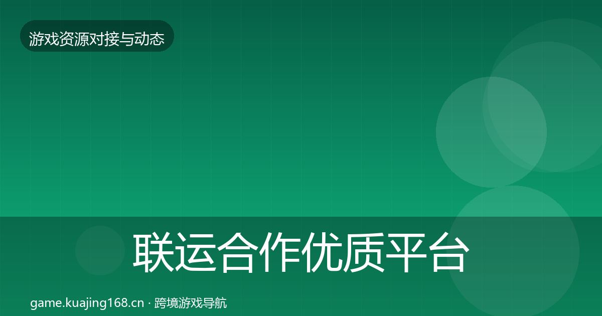 联运合作优质平台推荐要点梳理·第48篇