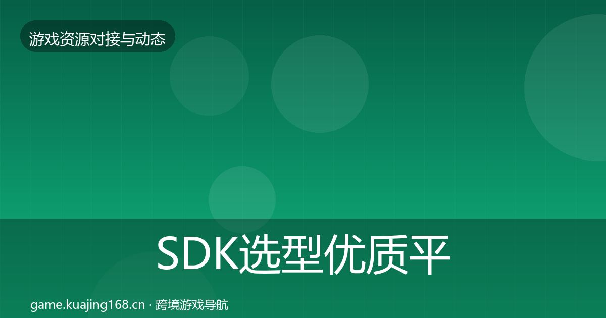 SDK选型优质平台推荐入门到进阶·第48篇