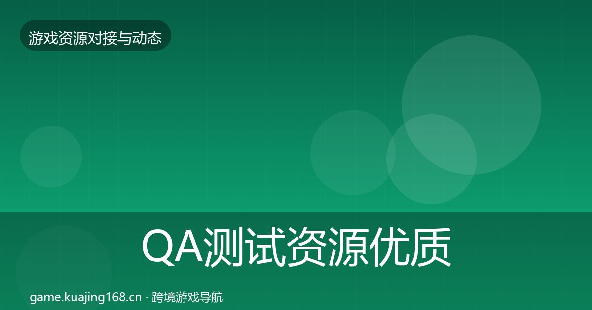 QA测试资源优质平台推荐全攻略·第49篇