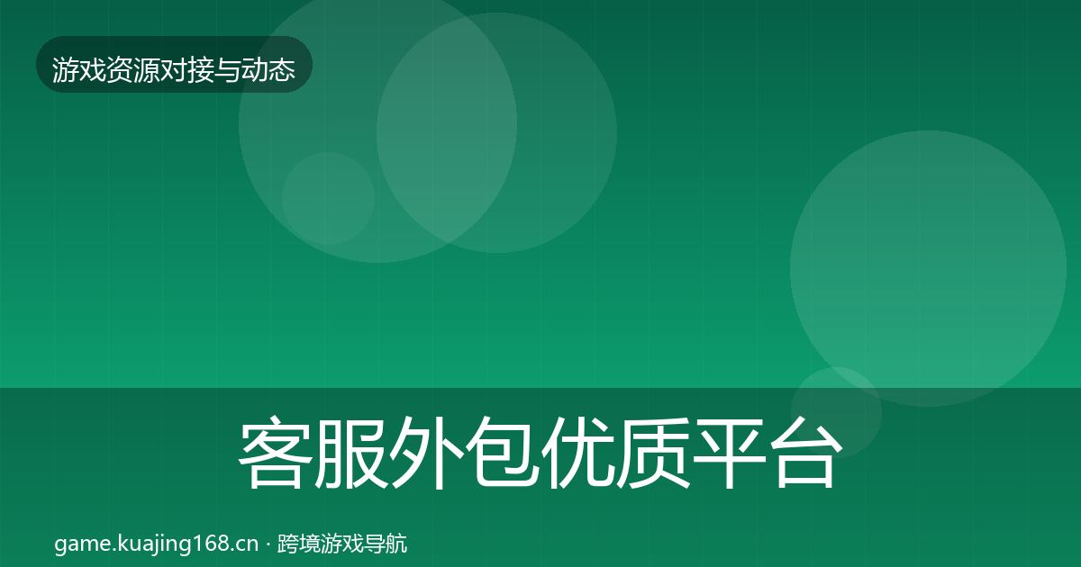 客服外包优质平台推荐实践指南·第49篇