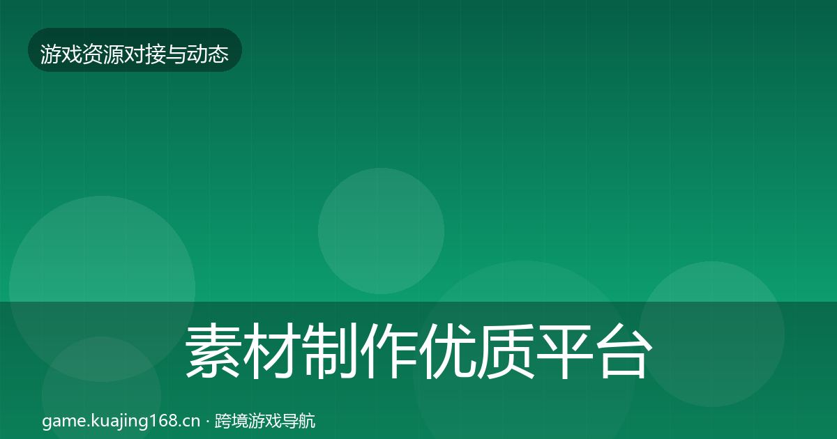 素材制作优质平台推荐全攻略·第50篇