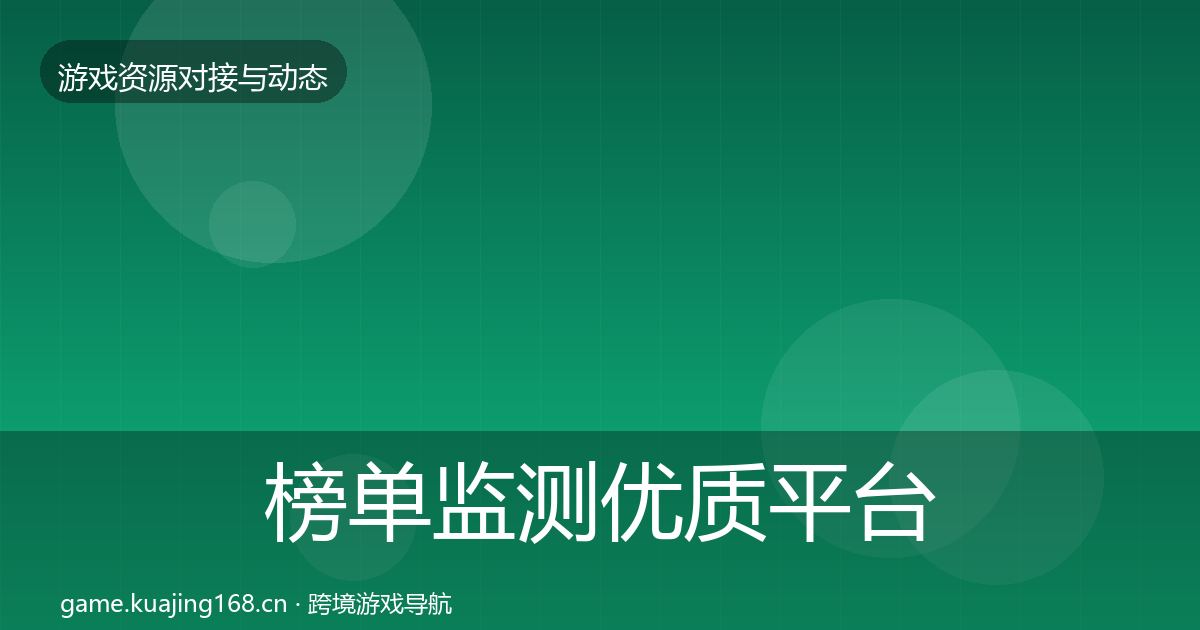 榜单监测优质平台推荐实践指南·第50篇