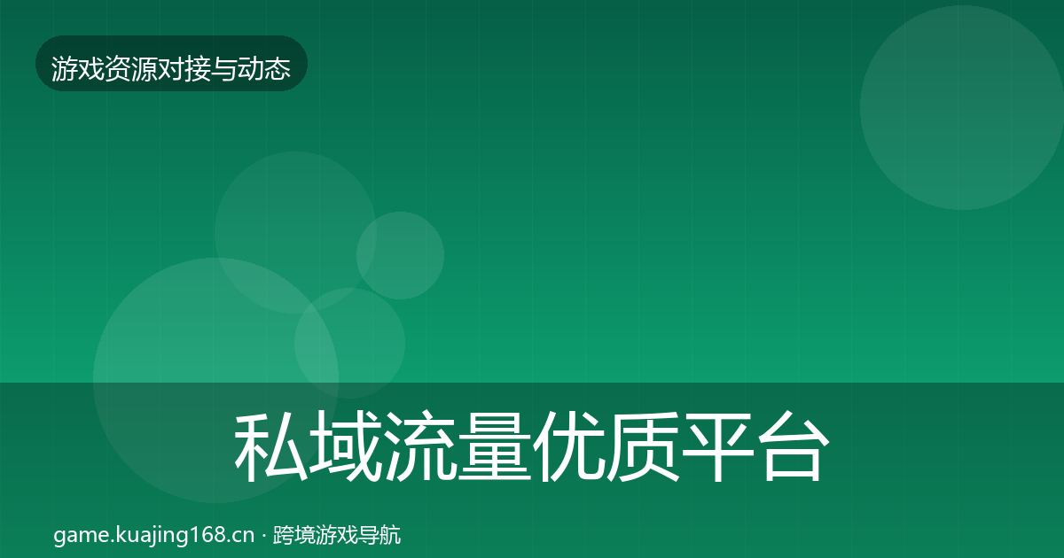 私域流量优质平台推荐要点梳理·第50篇