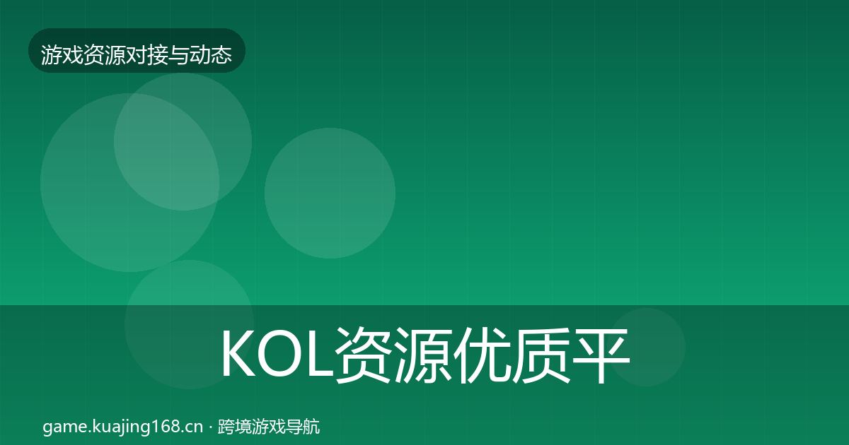 KOL资源优质平台推荐入门到进阶·第50篇