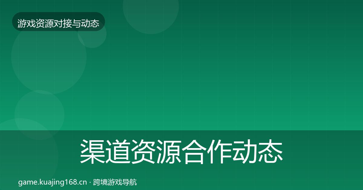 渠道资源合作动态追踪实践指南·第51篇