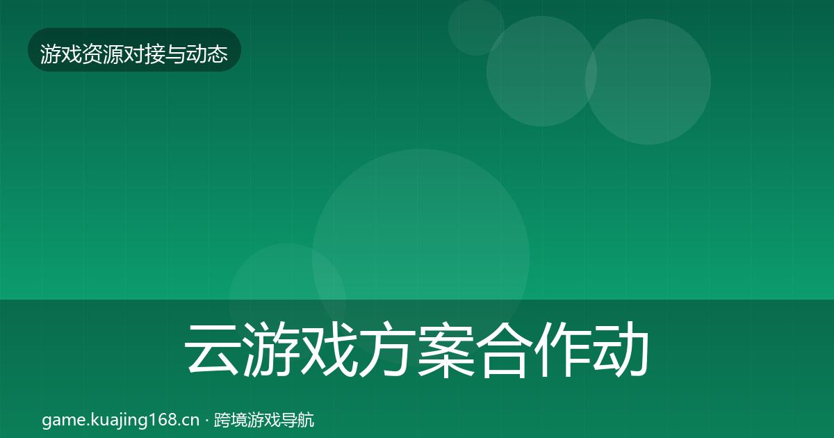 云游戏方案合作动态追踪入门到进阶·第51篇