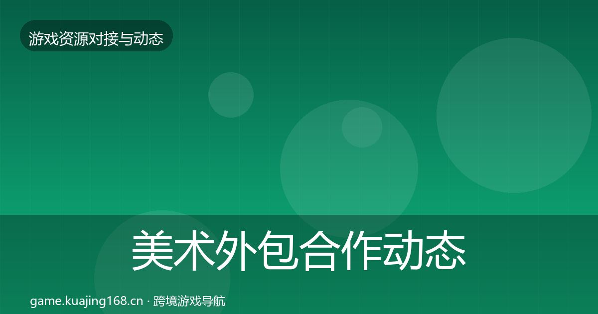 美术外包合作动态追踪实践指南·第52篇
