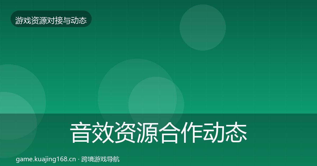 音效资源合作动态追踪要点梳理·第52篇