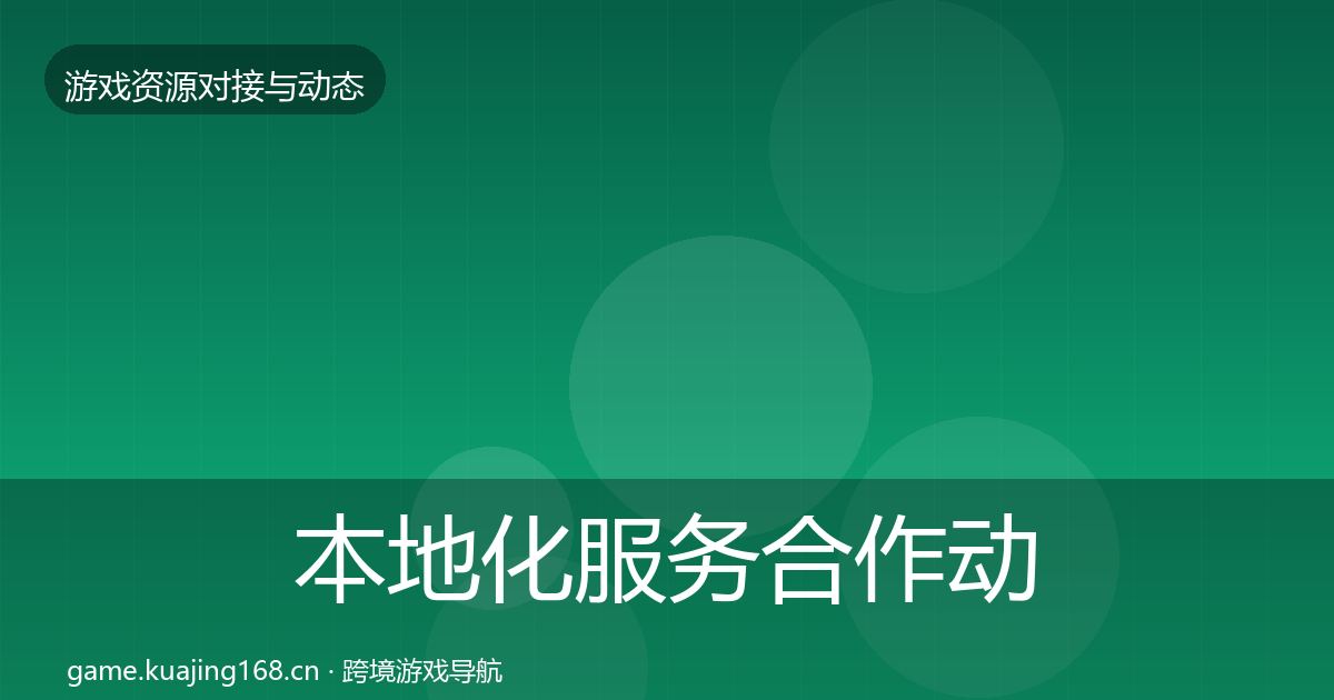 本地化服务合作动态追踪入门到进阶·第52篇