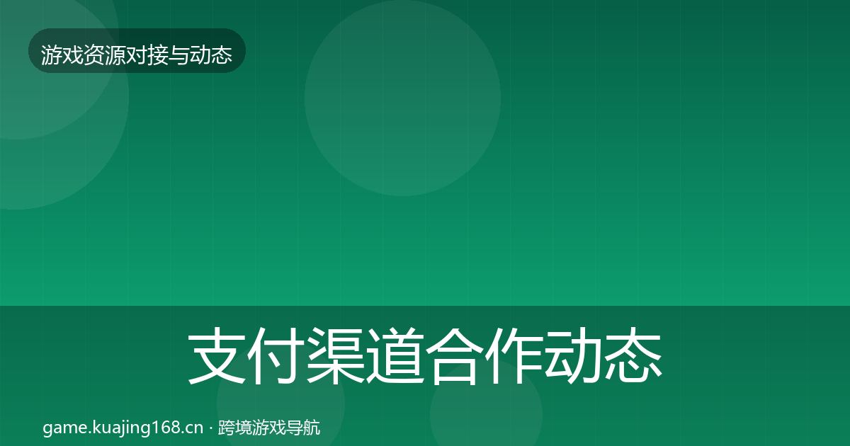 支付渠道合作动态追踪全攻略·第53篇