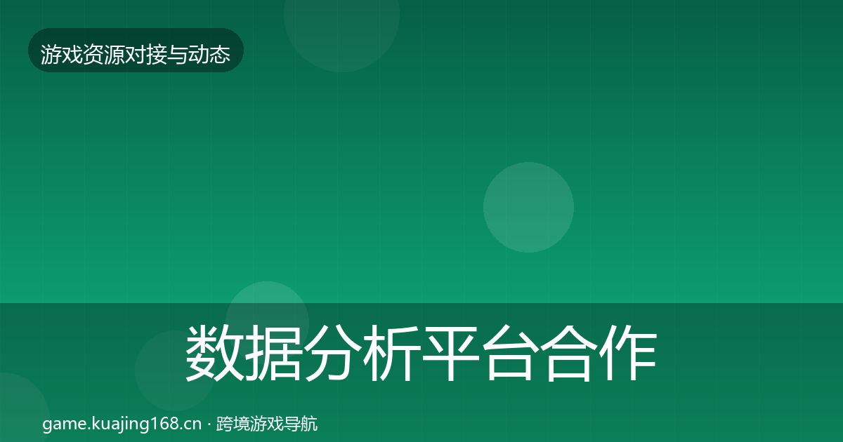 数据分析平台合作动态追踪实践指南·第53篇