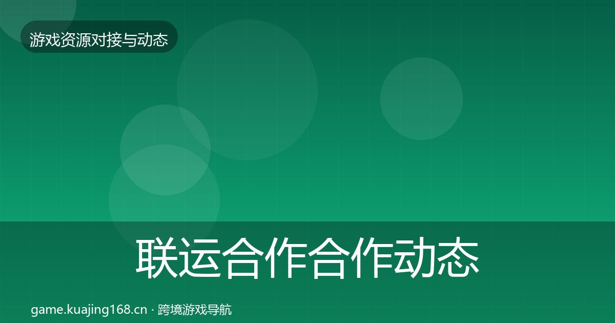 联运合作合作动态追踪要点梳理·第53篇