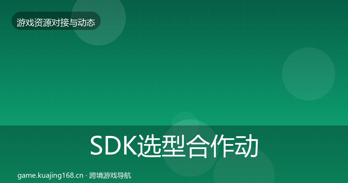 SDK选型合作动态追踪入门到进阶·第53篇
