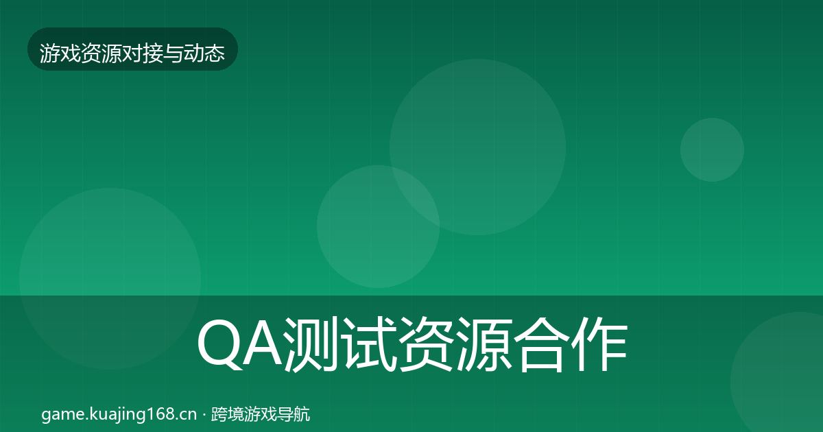 QA测试资源合作动态追踪全攻略·第54篇