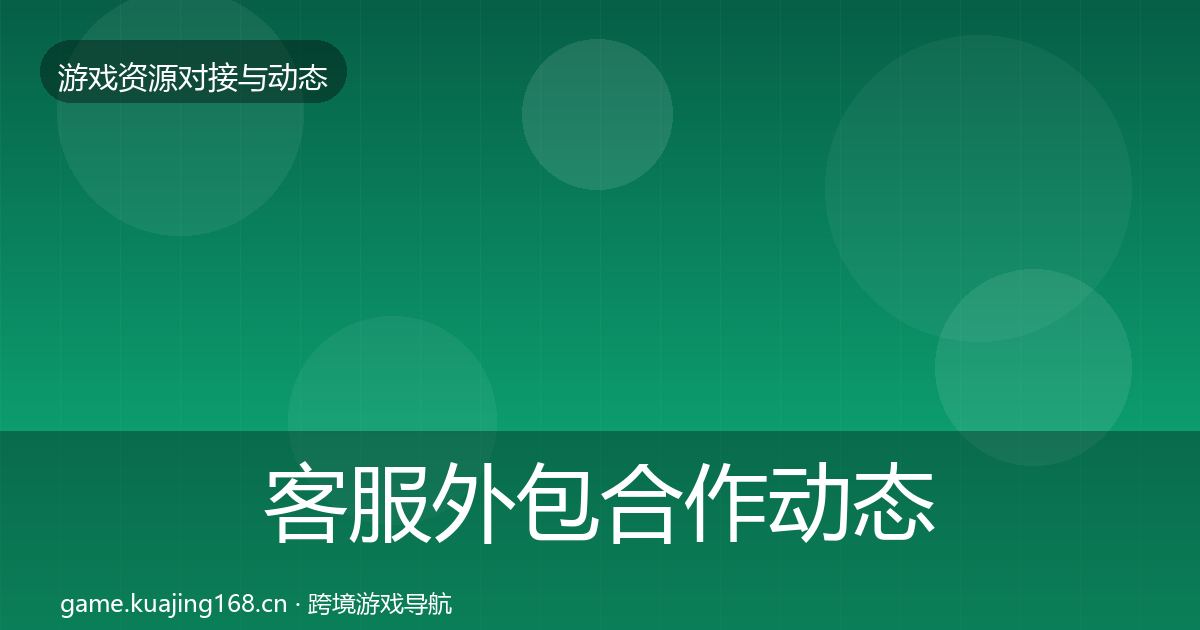 客服外包合作动态追踪实践指南·第54篇
