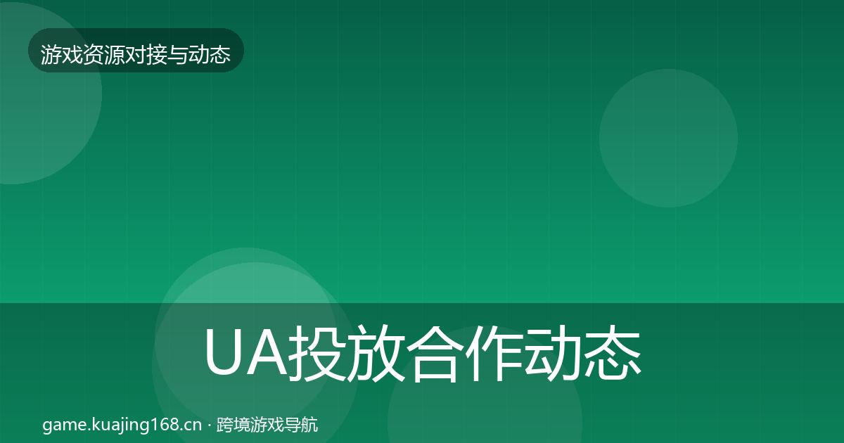 UA投放合作动态追踪入门到进阶·第54篇