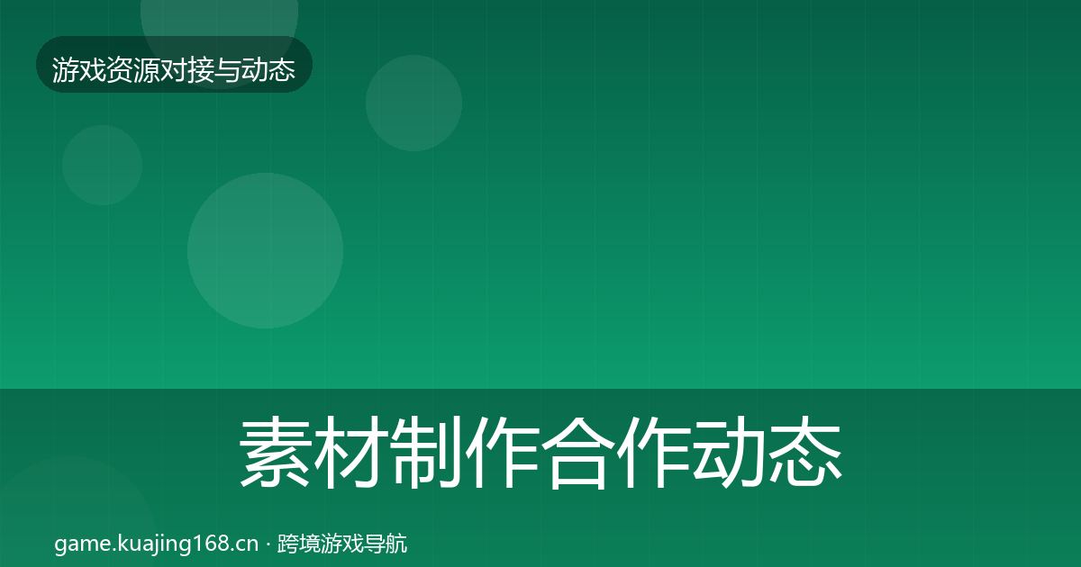 素材制作合作动态追踪全攻略·第55篇