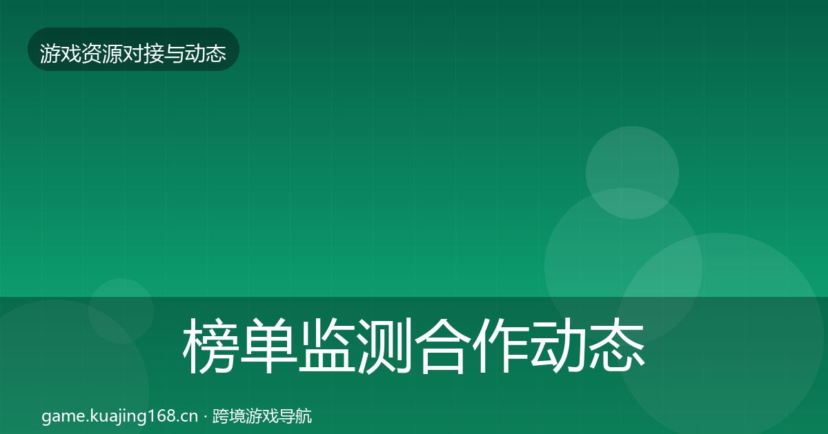 榜单监测合作动态追踪实践指南·第55篇