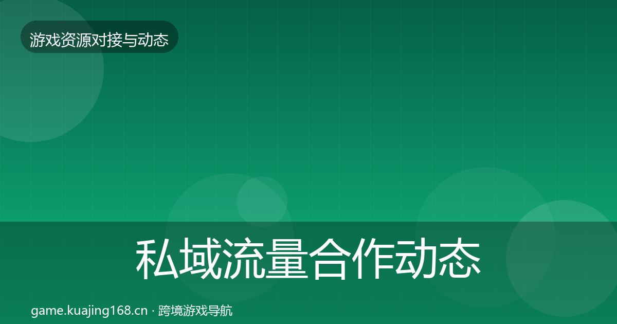 私域流量合作动态追踪要点梳理·第55篇