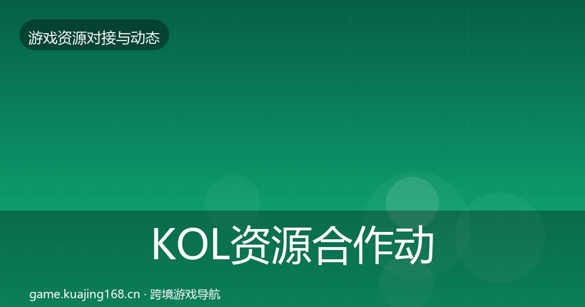 KOL资源合作动态追踪入门到进阶·第55篇