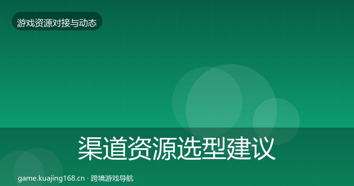渠道资源选型建议实践指南·第56篇
