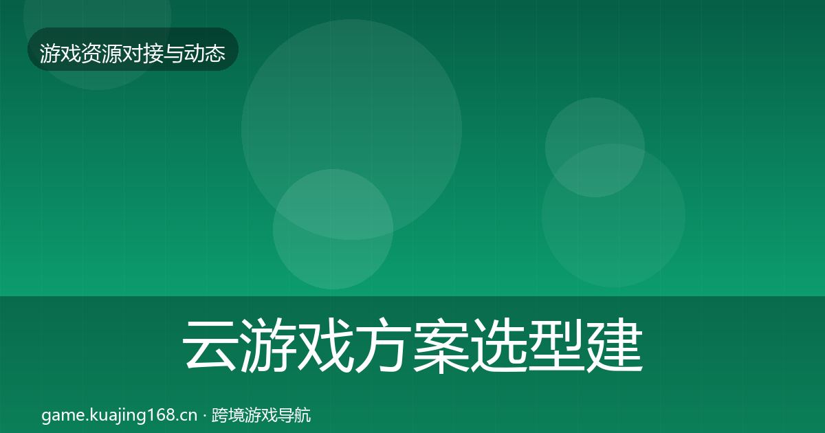 云游戏方案选型建议入门到进阶·第56篇
