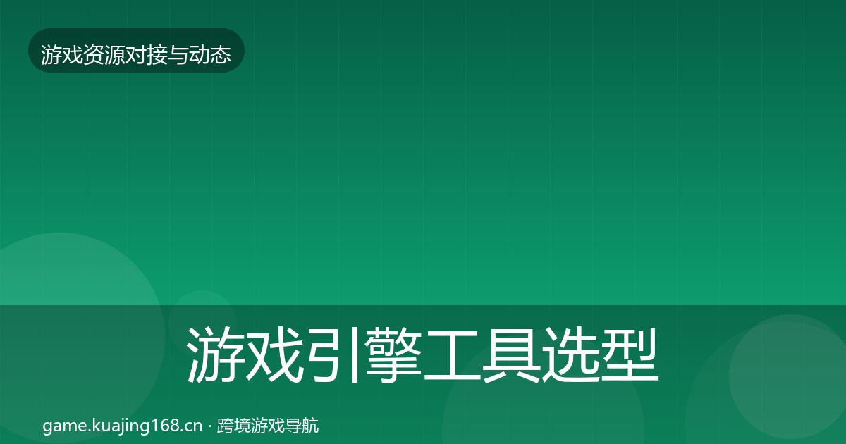 游戏引擎工具选型建议全攻略·第57篇