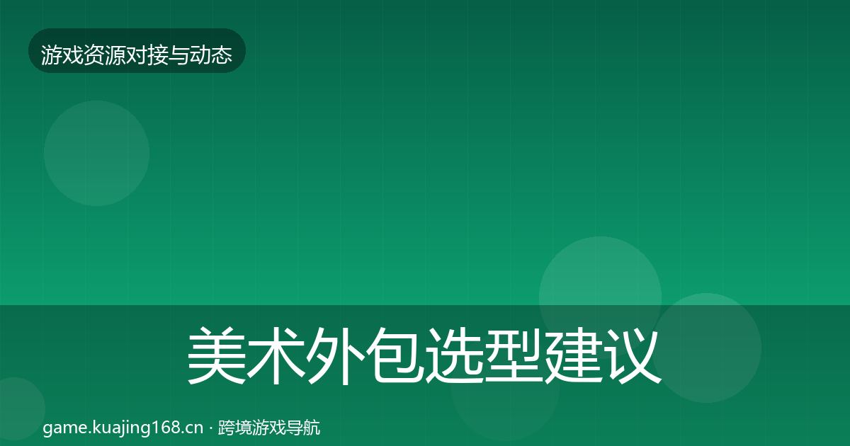 美术外包选型建议实践指南·第57篇