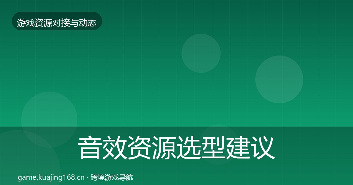 音效资源选型建议要点梳理·第57篇