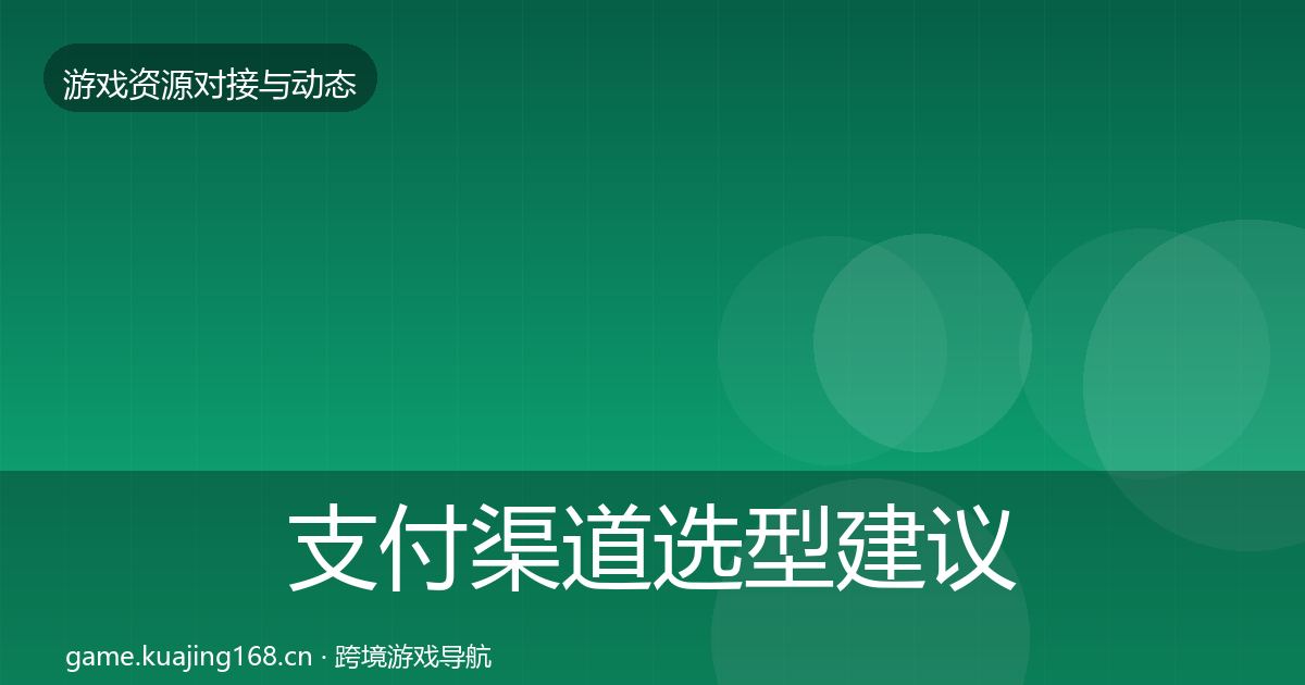 支付渠道选型建议全攻略·第58篇