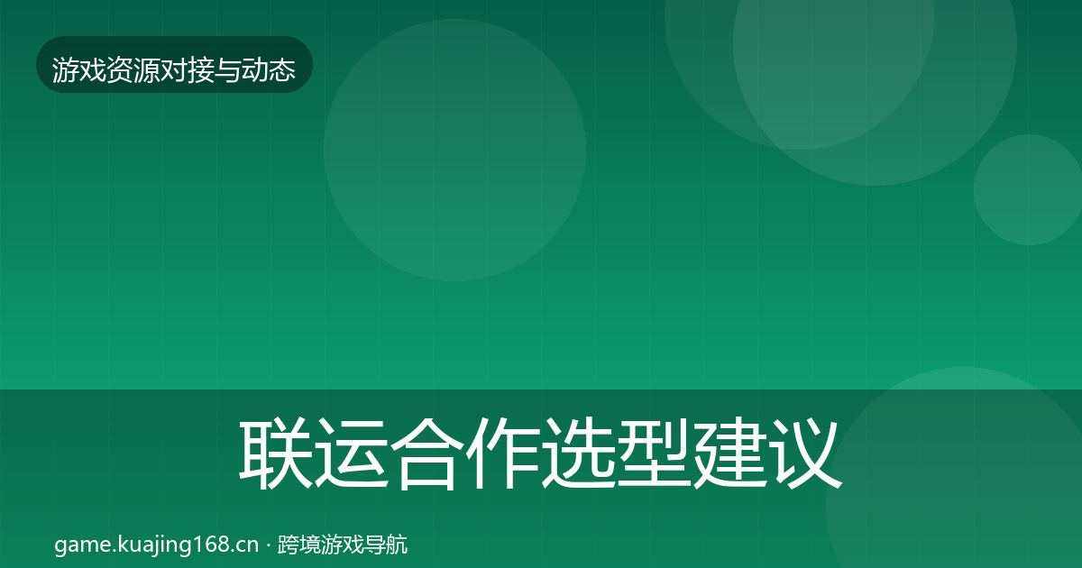 联运合作选型建议要点梳理·第58篇