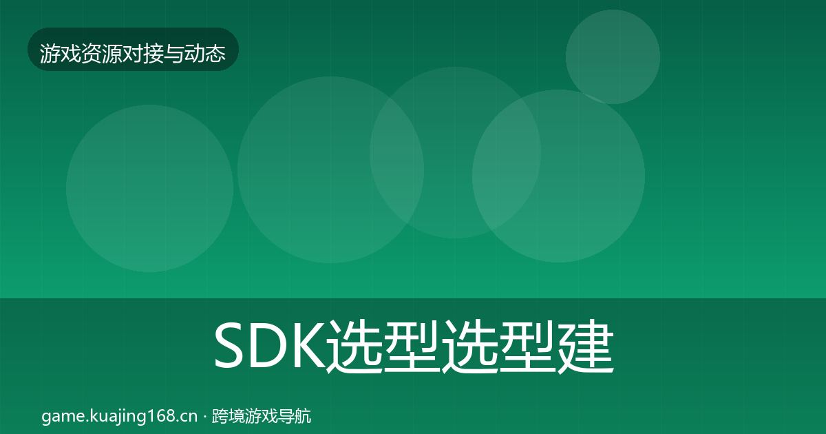 SDK选型选型建议入门到进阶·第58篇